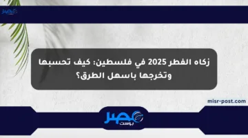 زكاة الفطر 2025 في فلسطين: كيف تحسبها وتخرجها بأسهل الطرق؟